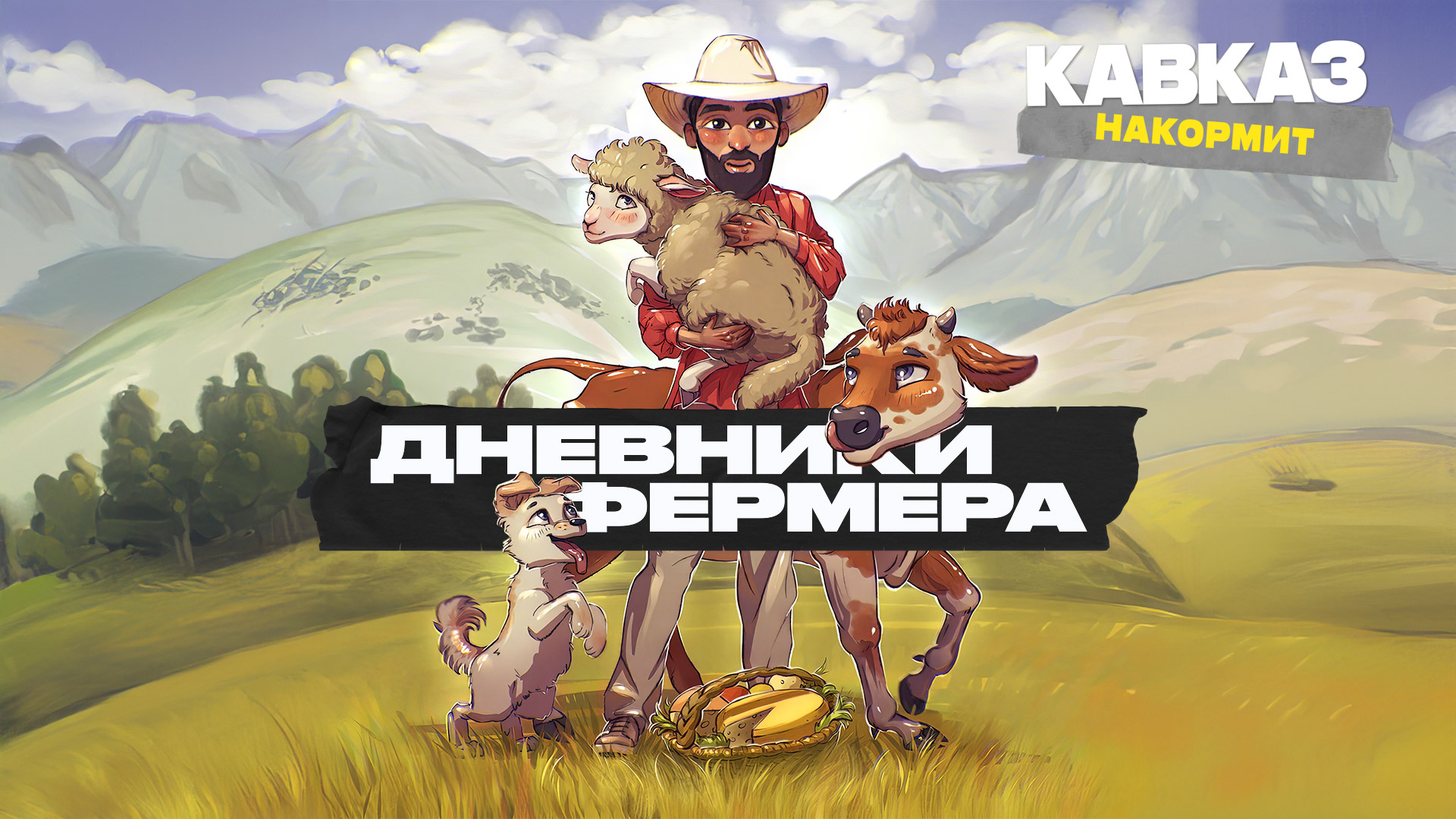 Кавказ накормит. Дневники фермера.