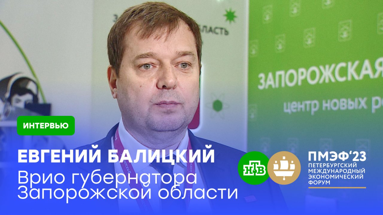 Балицкий рассказал, чем привлекательно Запорожье для инвесторов | ПМЭФ-2023
