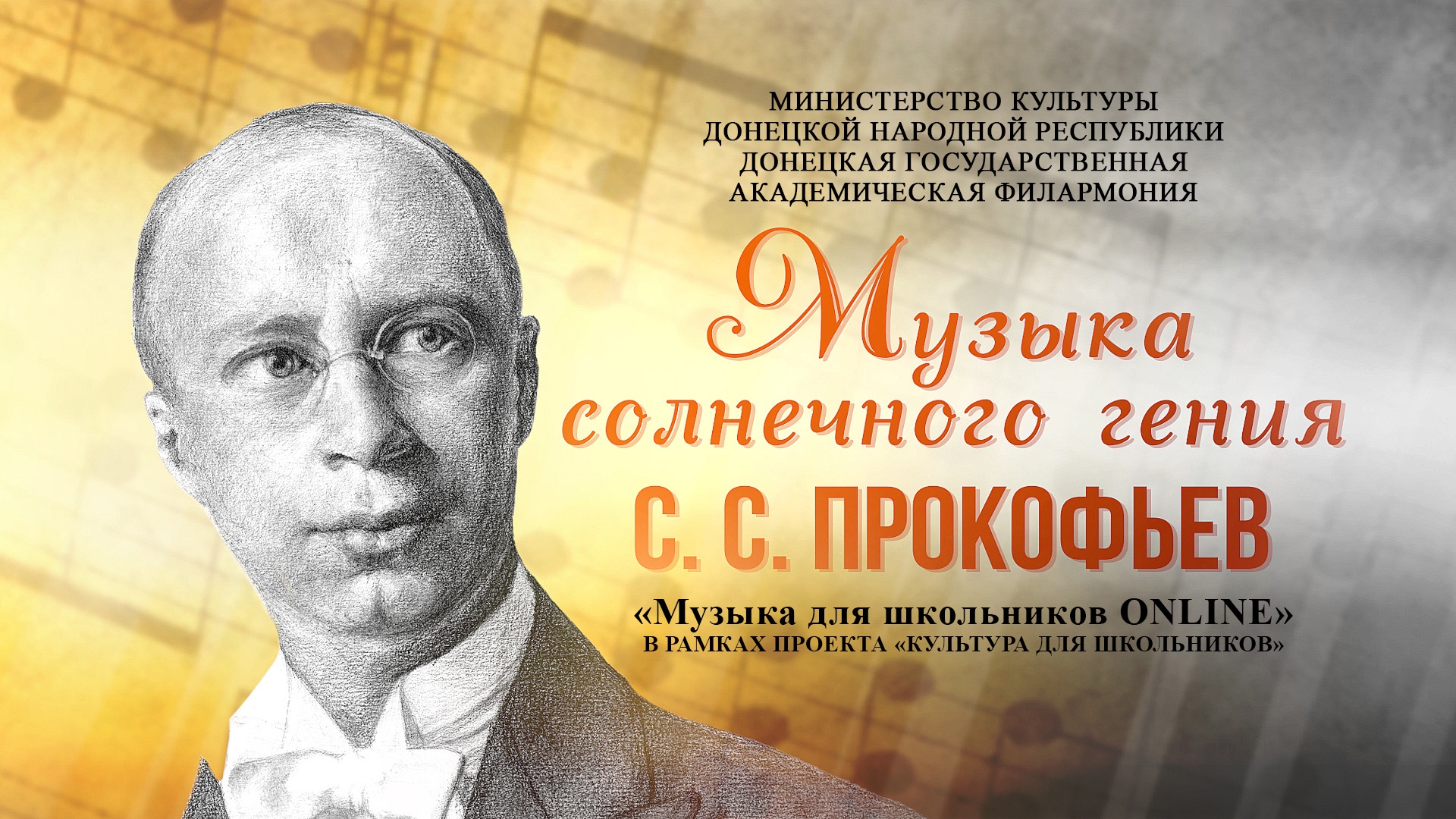 "Прокофьев. Музыка солнечного гения". Музыка для школьников ONLINE