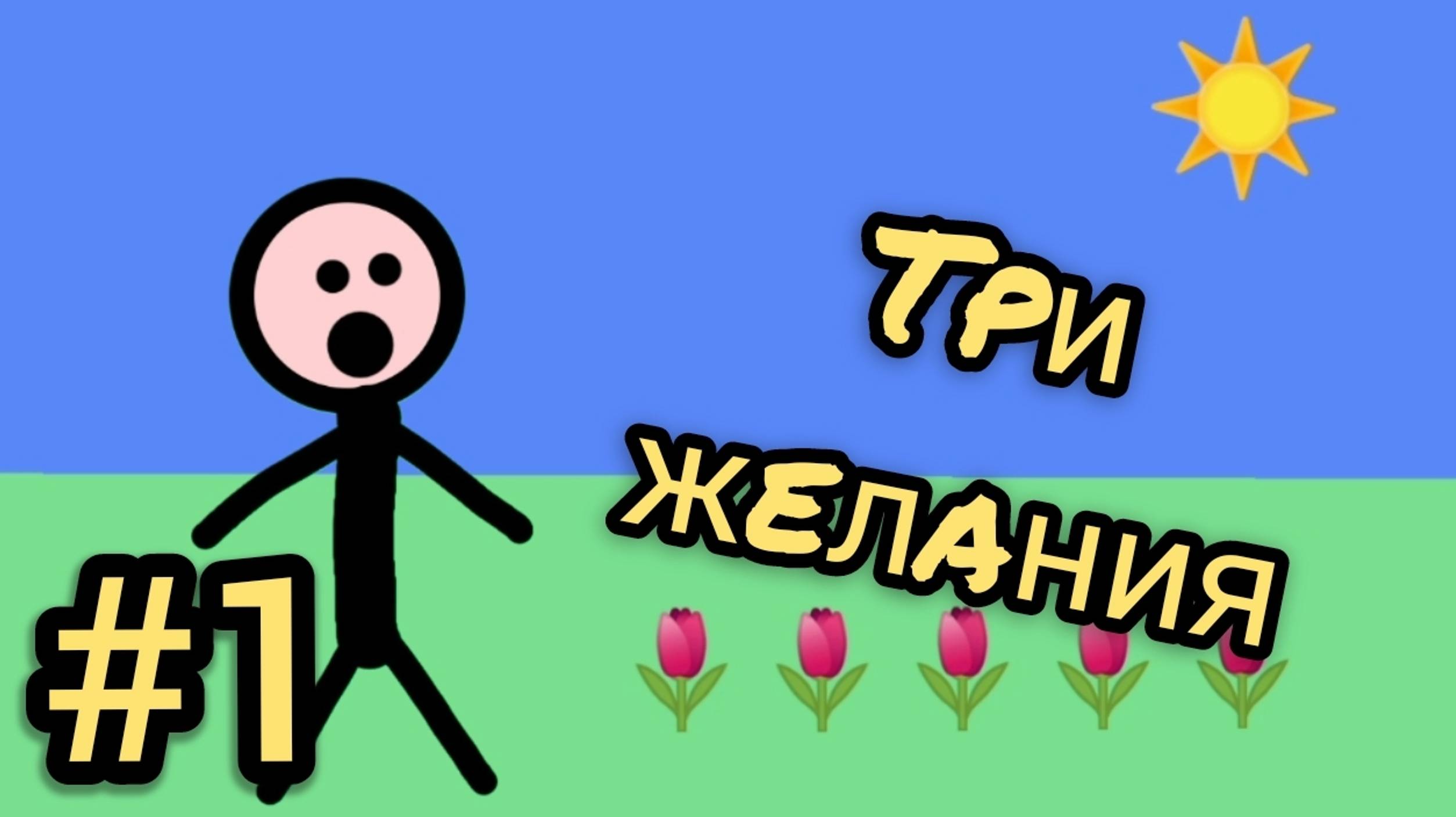 #1 MIX Человек в программе "Три желания"