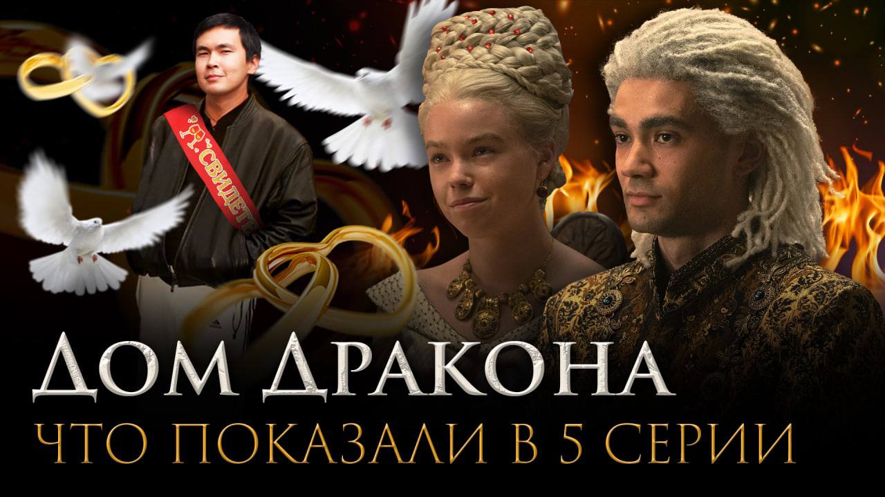 Дом Дракона: После титров | Разбор 5 серии с Ануаром