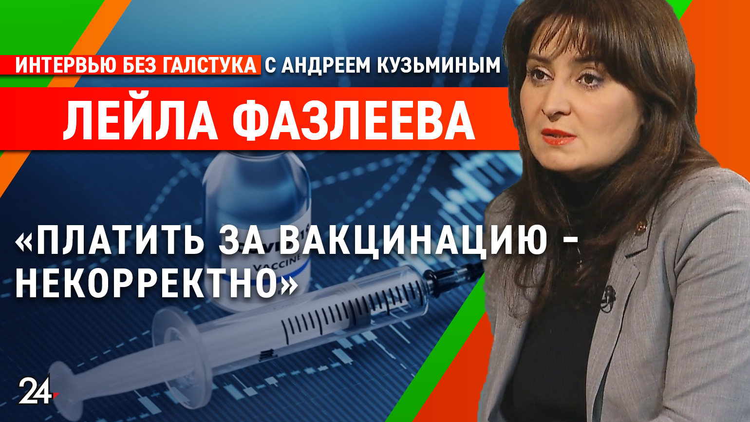 О врачах, ограничениях и антиваксерах / вице-премьер Татарстана Лейла Фазлеева
