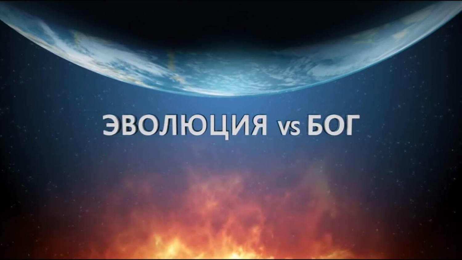Эволюция против Бога / Evolution vs God
