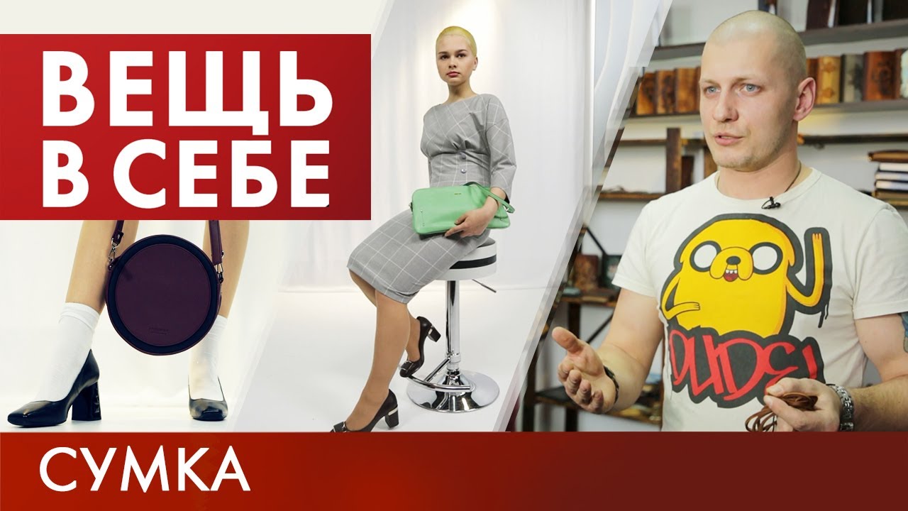 Сумка | Вещь в себе