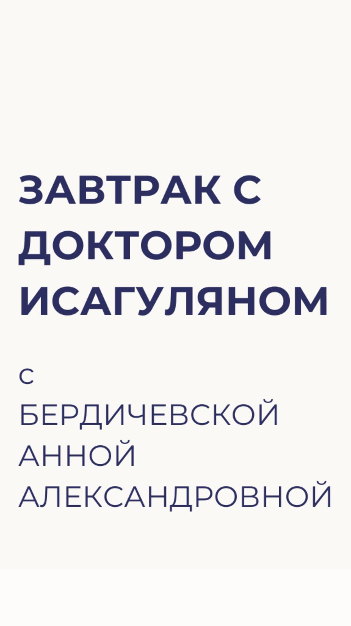 Завтрак с Доктором Исагуляном. Вопросы от Бердичевской Анны Александровны.