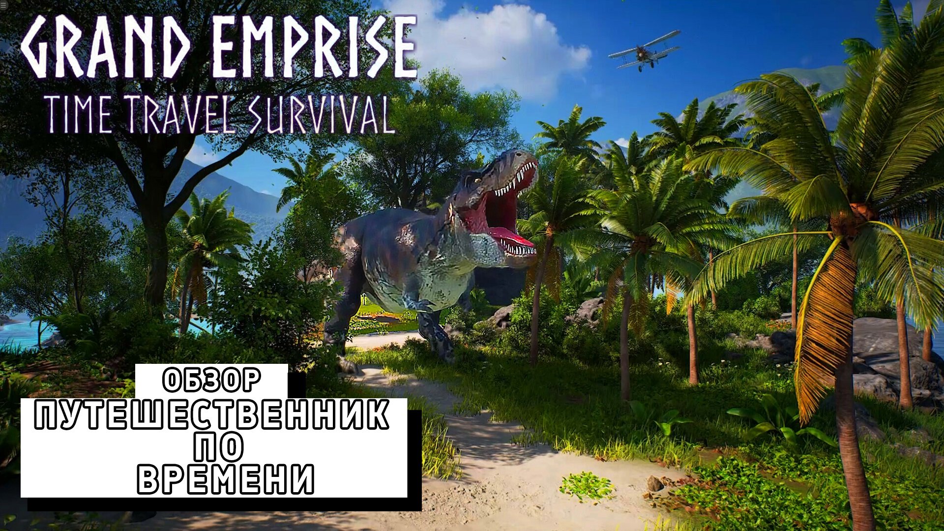 ПУТИШЕСТВЕННИК ПО ВРЕМЯНИ ► Grand Emprise Prologue