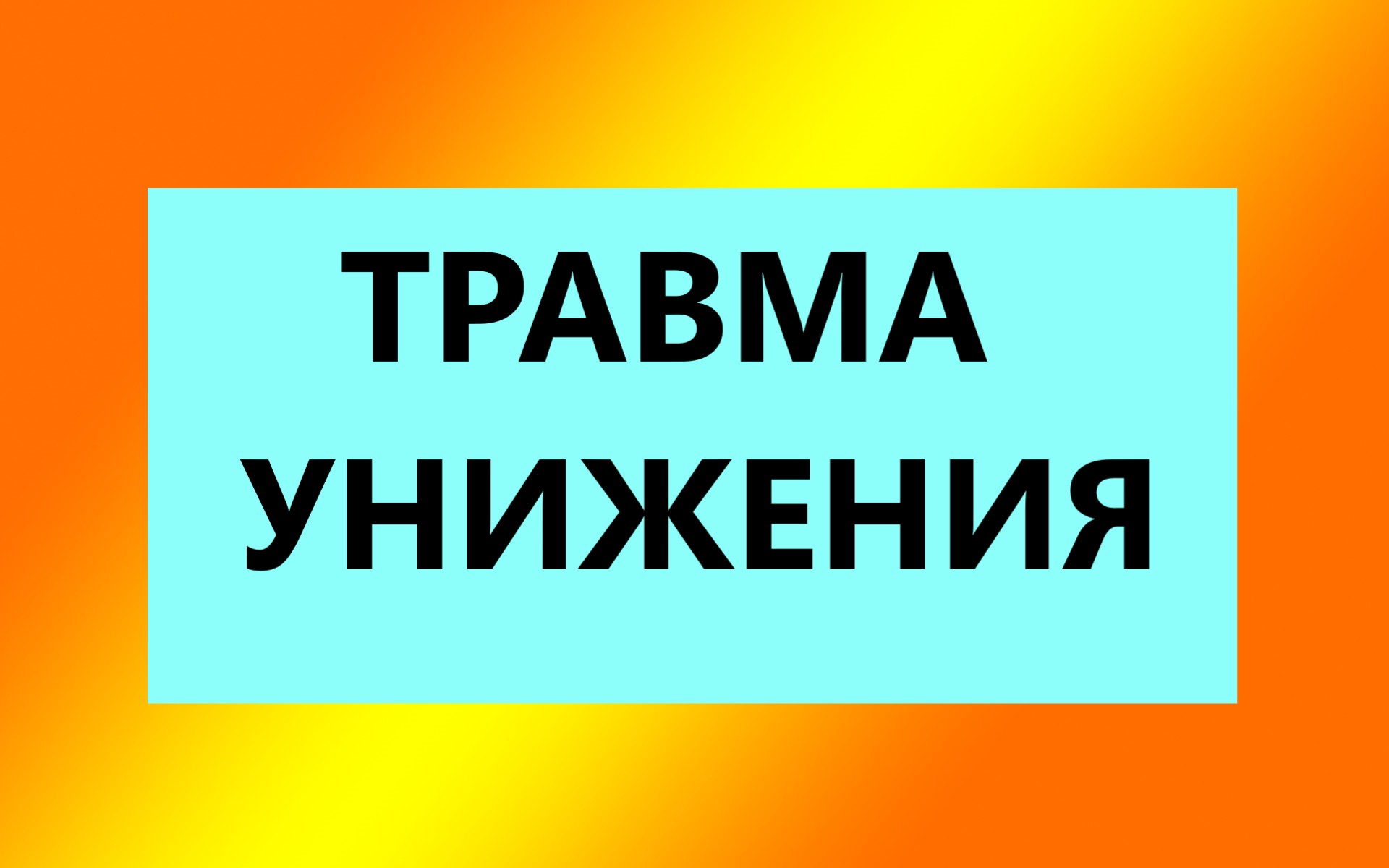 Взрослые Дети Алкоголиков : "Травма Унижения  у взрослых детей алкоголиков"