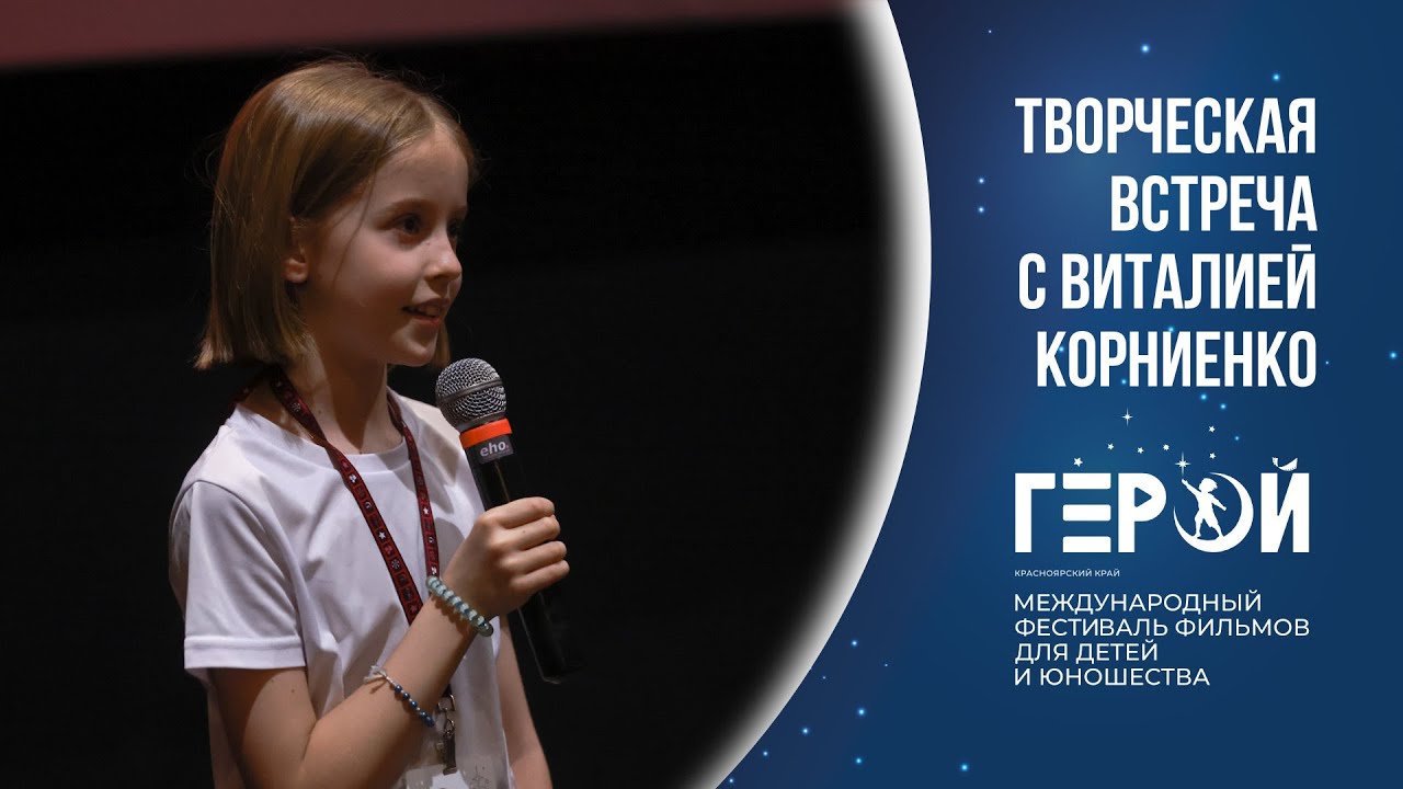 Кинофестиваль «Герой»: Творческая встреча с актрисой кино и дубляжа Виталией Корниенко