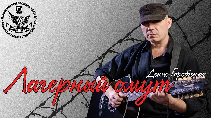 Д.Горобченко - Лагерный омут /official audio 2020/