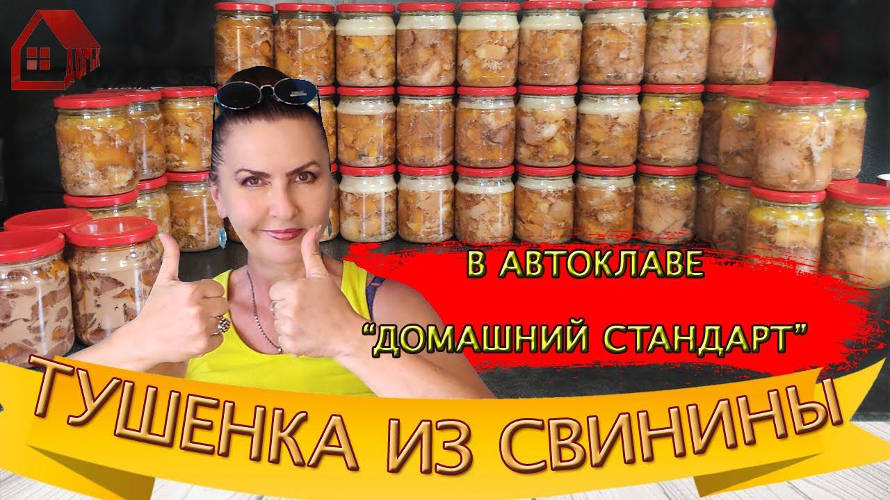 ТУШЕНКА  ДОМАШНЯЯ из свинины в автоклаве Домашний стандарт по ГОСТу СССР натуральная