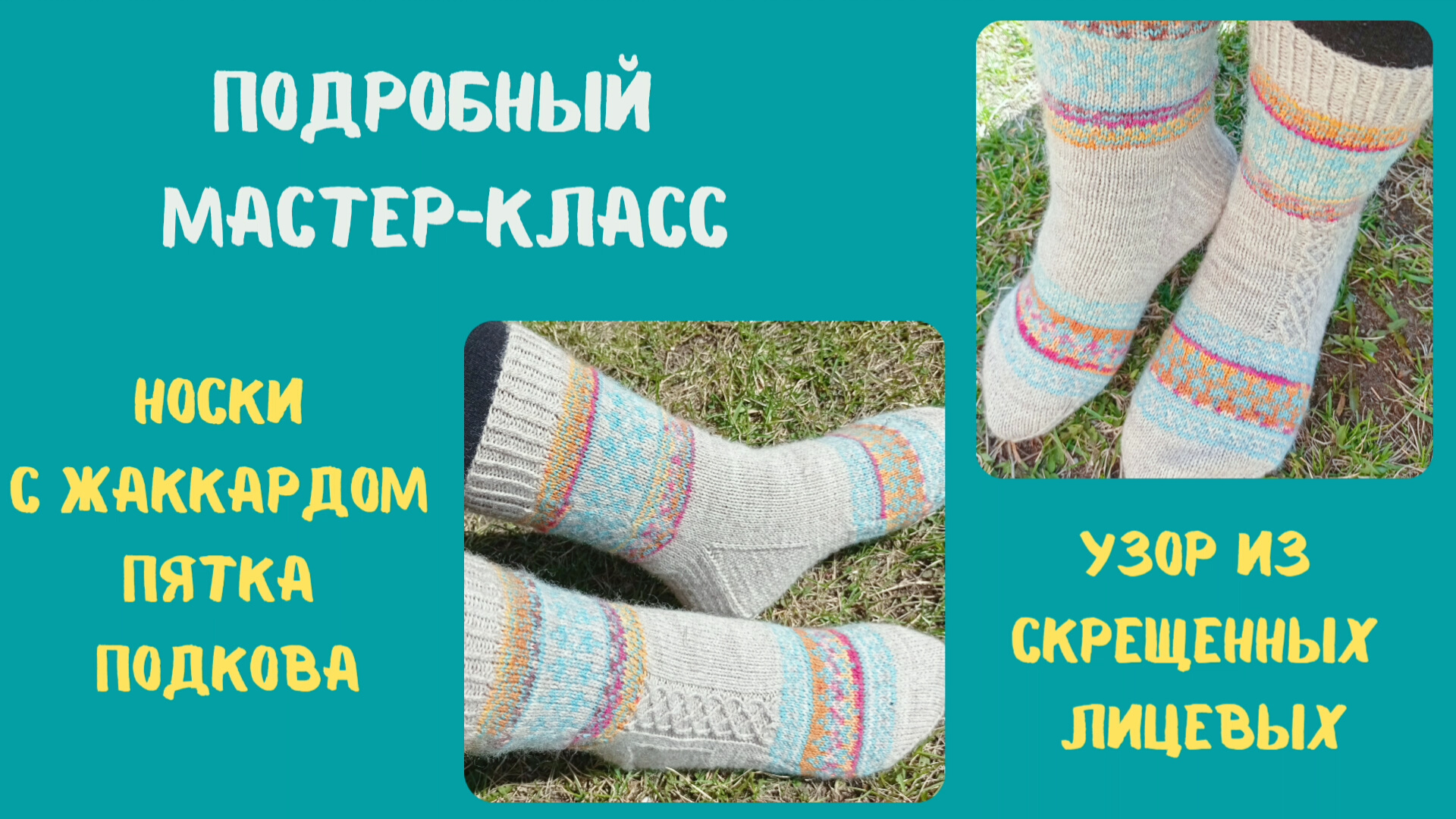 Попетельный мастер-класс на носки с жаккардом и узором из скрещенных лицевых петель.часть2