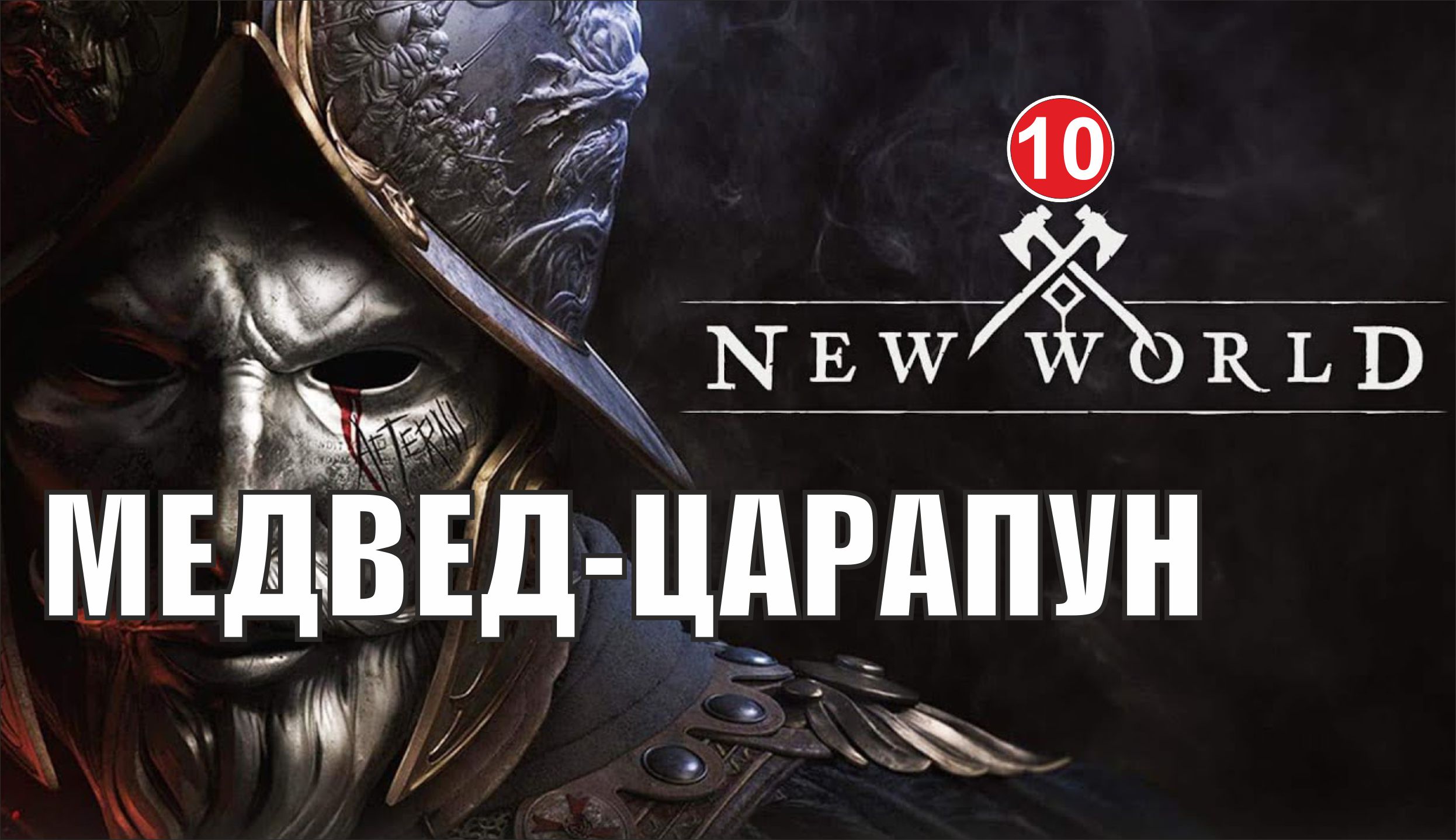 New World - Медвед-царапун