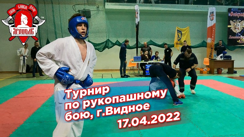 Турнир по рукопашному бою в г.Видное, Бои спортсменов клуба ЯРОПОЛК, НОКАУТ, ММА, 17.04.2022 г.