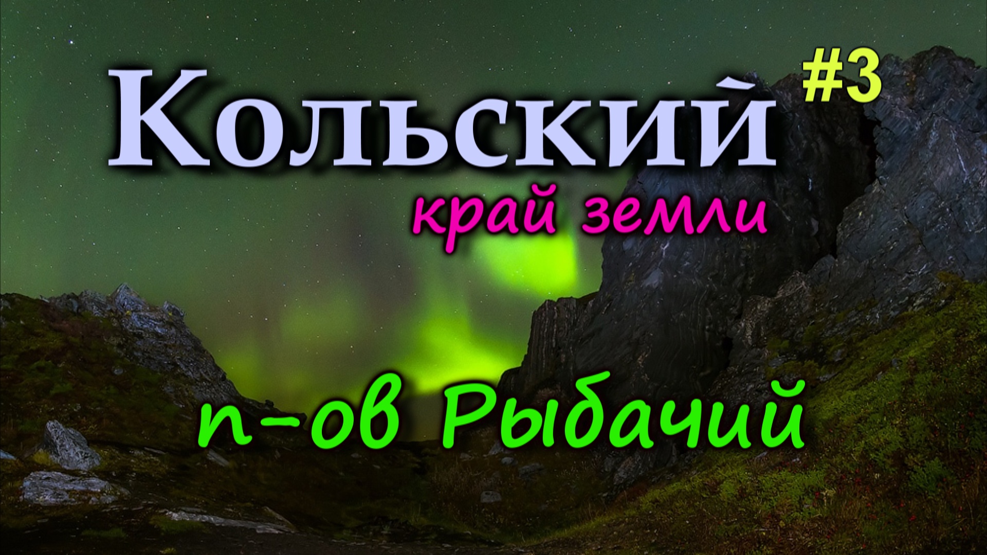 Дорога на полуостров Рыбачий. Северное сияние на краю Земли. Мыс Немецкий, Мыс Кекурский Кольский #3