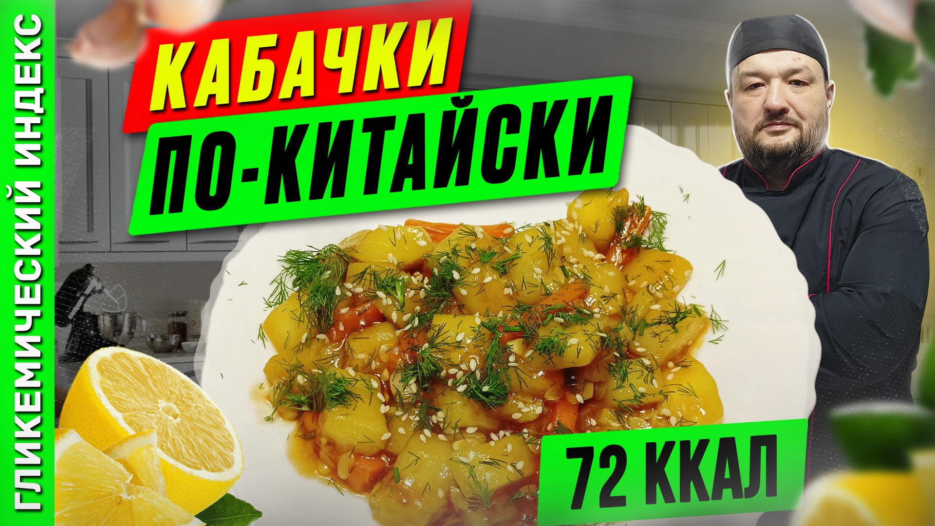 Кабачки по-китайски - рецепт вкусного постного блюда мультиварке