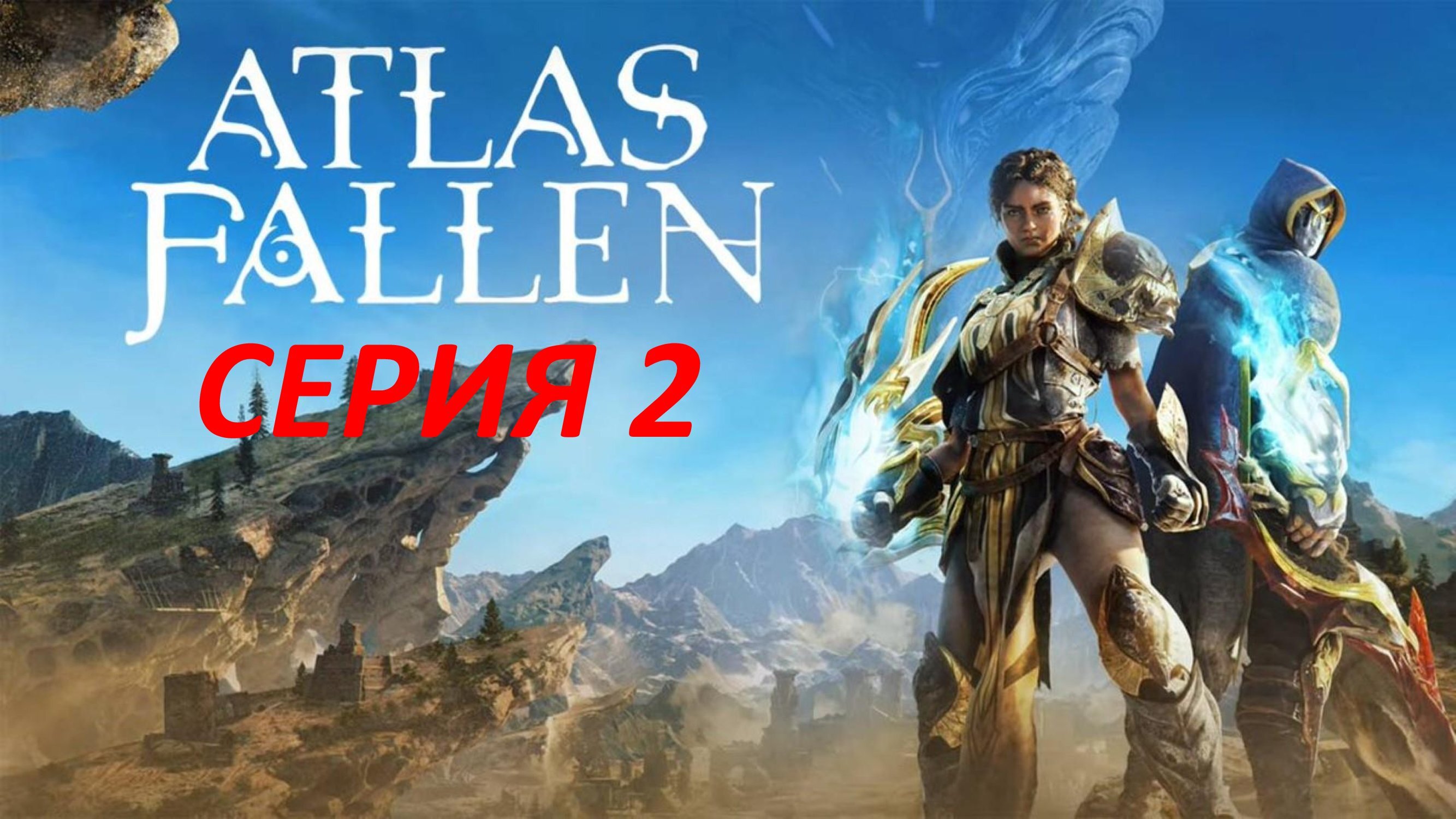 Atlas Fallen Серия 2 Перековка Длани