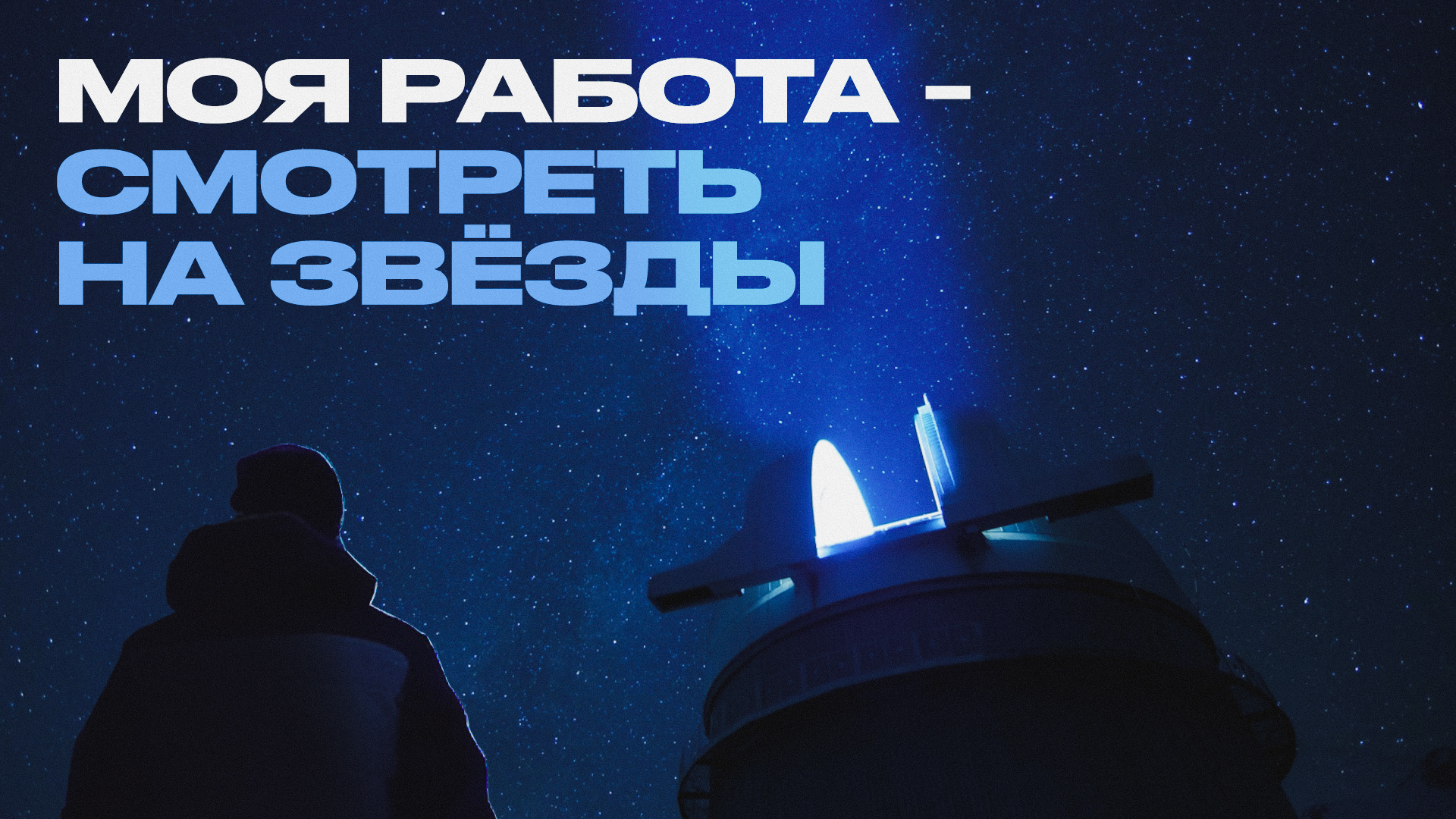 Как работают астрономы в горной обсерватории?
