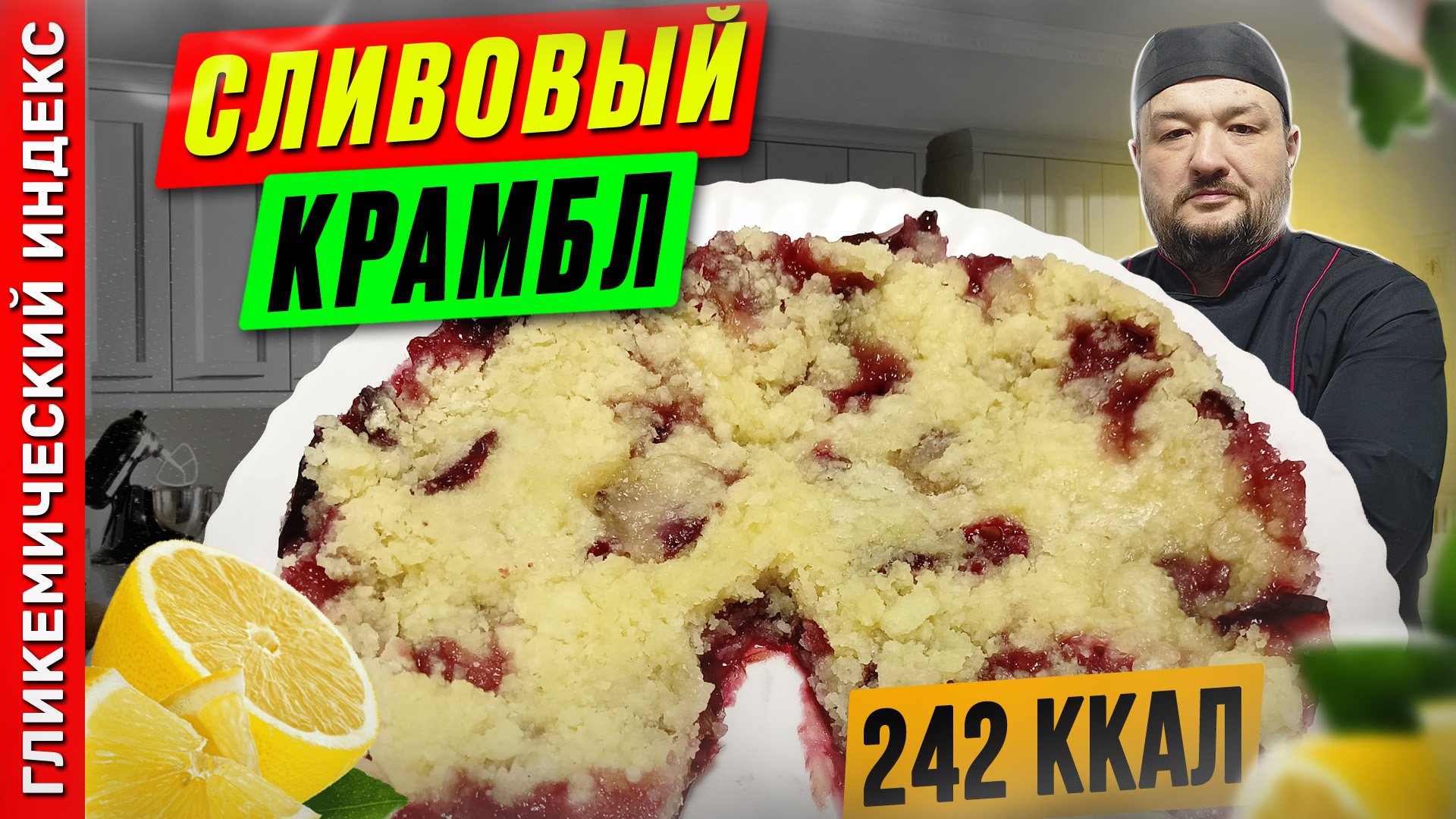 Сливовый крамбл - рецепт выпечки в мультиварке