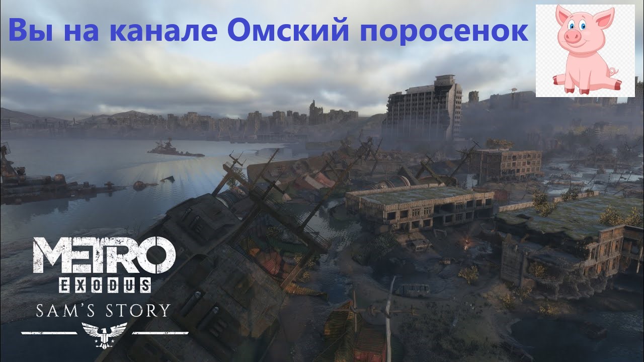 Метро: Исход. История Сэма