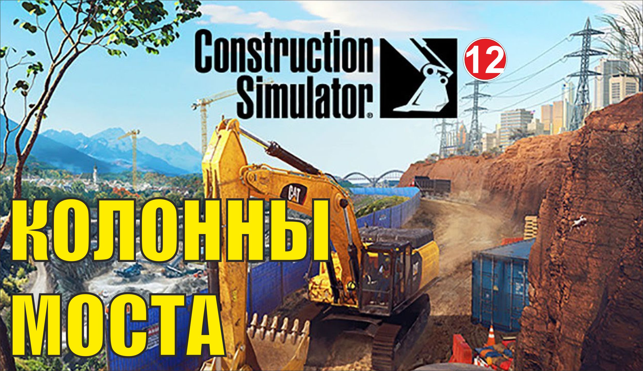 Construction Simulator 2022 - Колонны моста