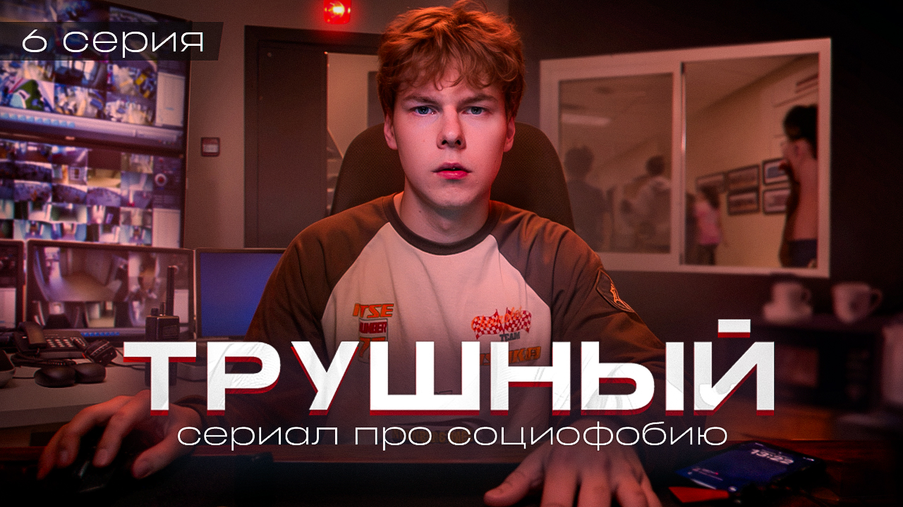 ❗️ 6 серия "ТРУШНЫЙ" - пора отстоять своё мнение / СЕРИАЛ ПРО СОЦИОФОБИЮ