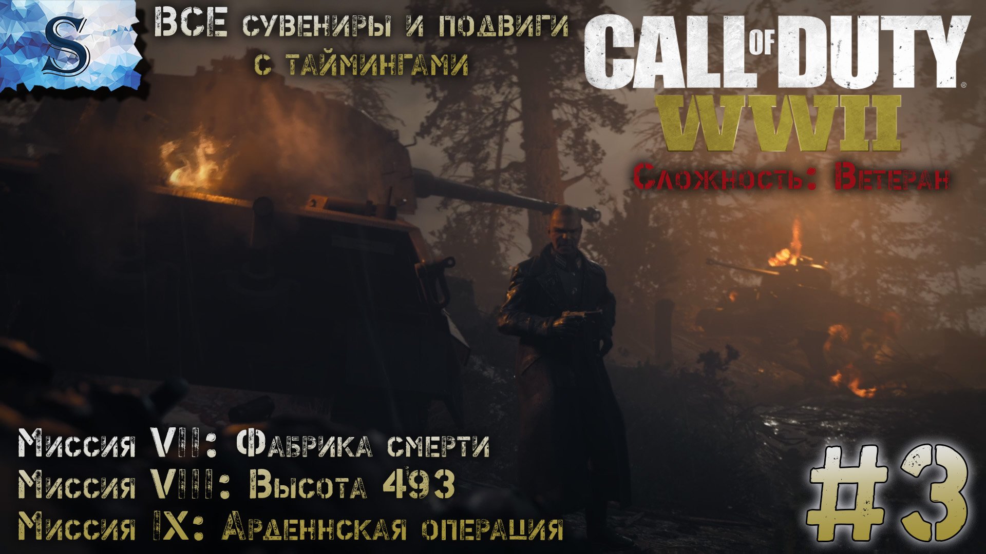 Call of Duty: WWII прохождение #3 ✪ ВСЕ сувениры и подвиги ✪ Ветеран ✪ #game #callofduty #видеоигры