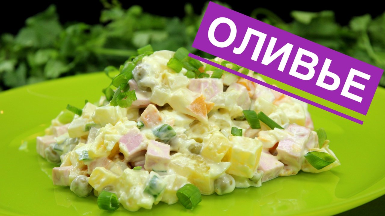 Салат ОЛИВЬЕ, вкусный домашний рецепт | ЭТО ПРОСТО