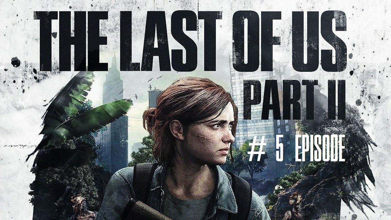 The Last of Us Part II | #5 Episode | Сиэтл 1 день #TLOU2 #Thelastofus2 #retroslon