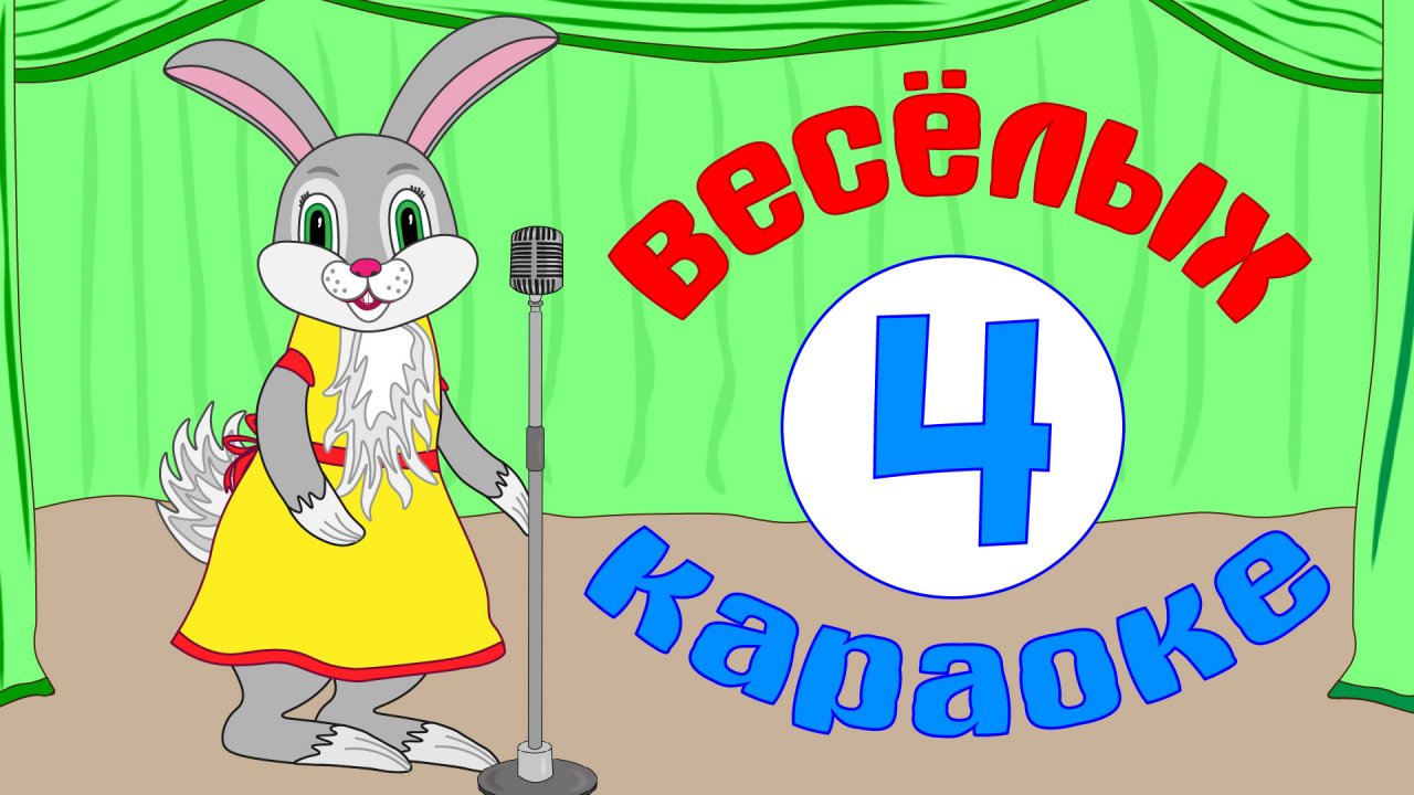 КАРАОКЕ ДЛЯ МАЛЫШЕЙ. Сборник мульт-песенок для самых маленьких!