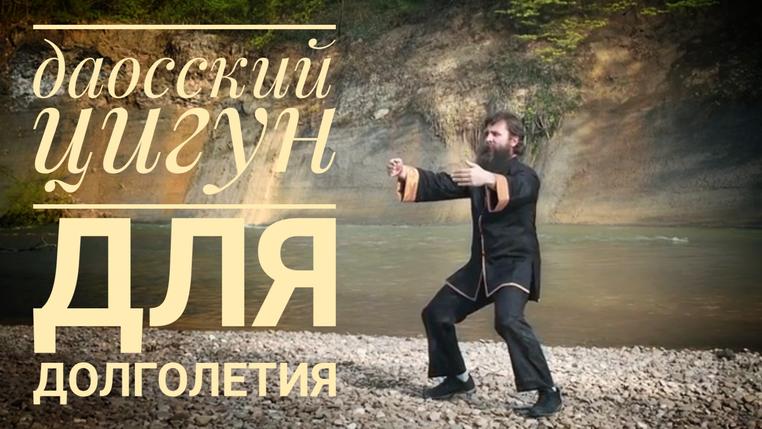 Даосский комплекс для долголетия