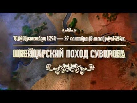 Тест «Битвы и сражения: Швейцарский поход Суворова»