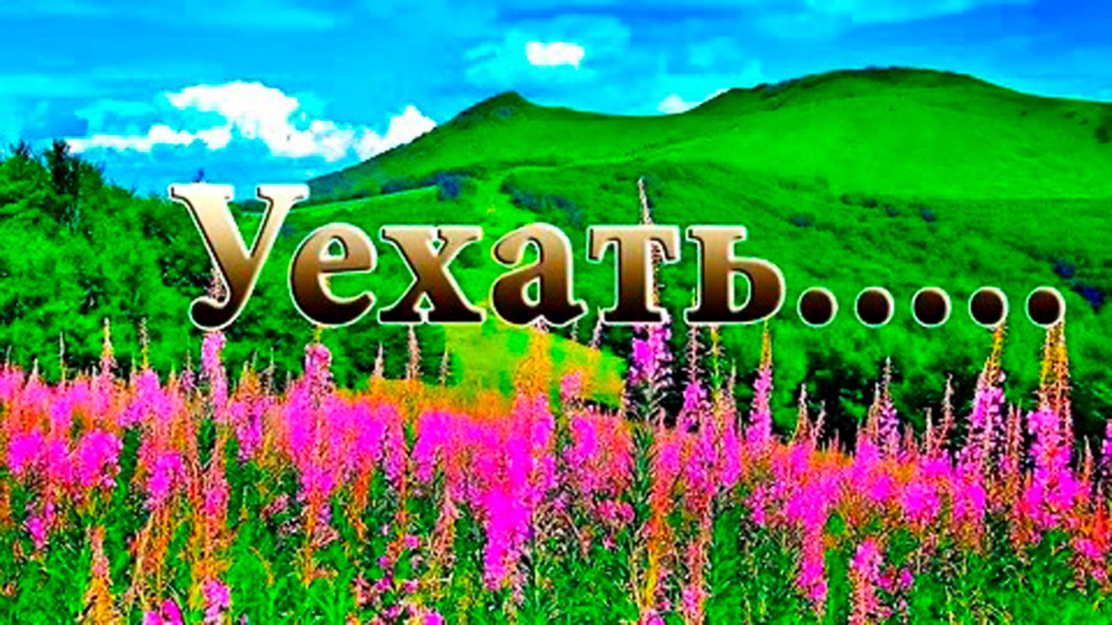 Уехать *