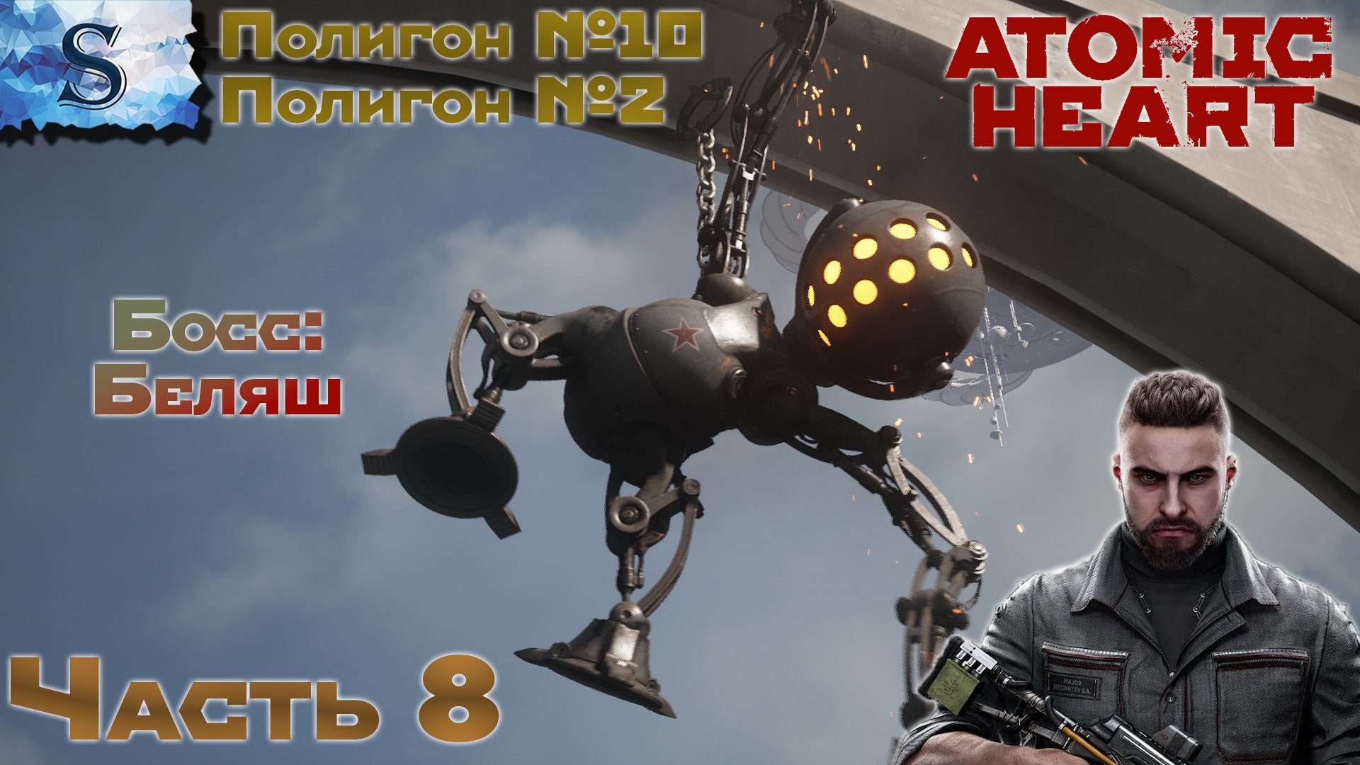 Atomic Heart полное прохождение #8 ☭ Босс: Беляш ☭ Полигон №10, №2 ☭ #AtomicHeart #game #видеоигры