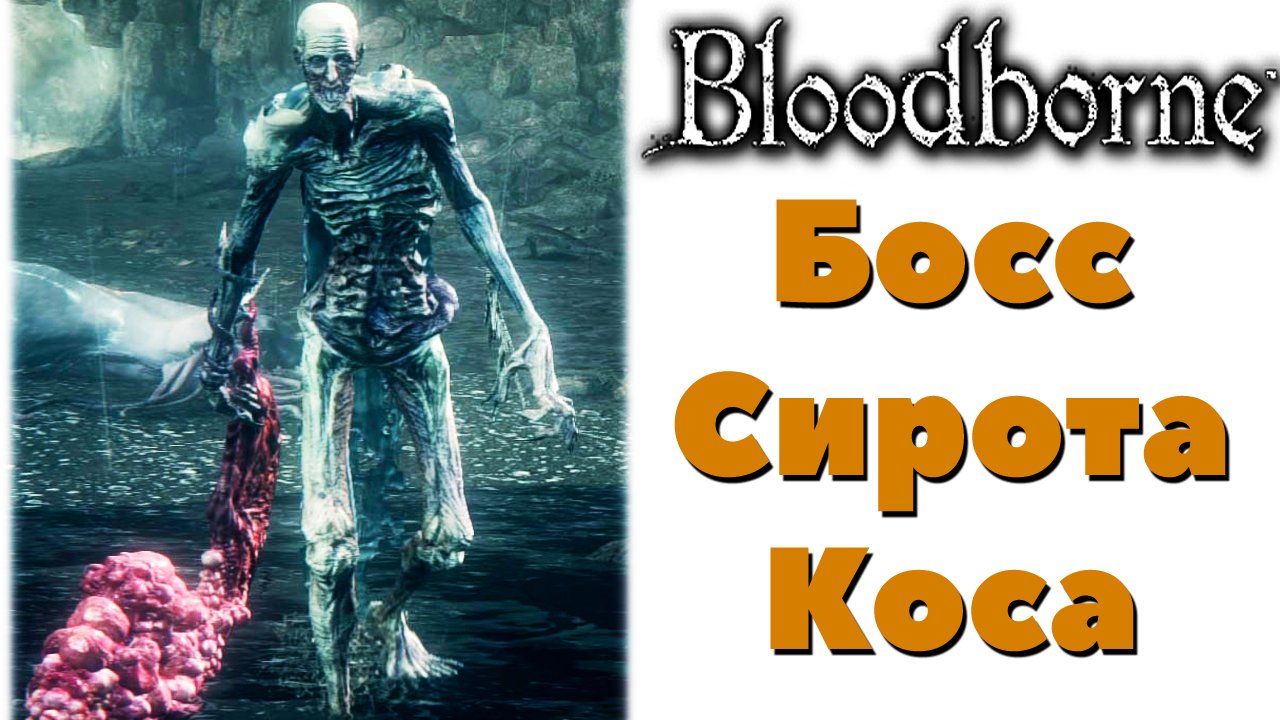 Bloodborne - Босс Сирота Коса(Orphan of Kos). DLC The Old Hunters.