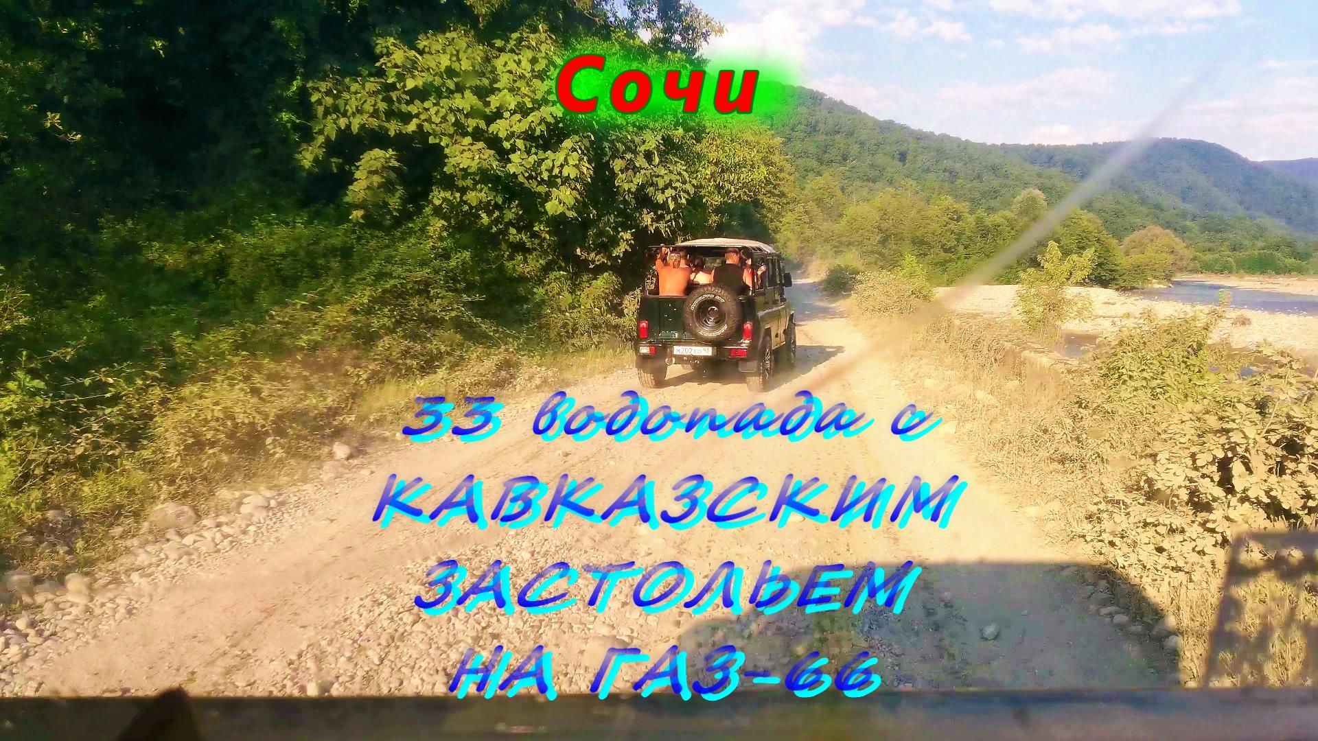 33 водопада с КАВКАЗСКИМ ЗАСТОЛЬЕМ/ Часть 5/ С ветерком и брызгами на ГАЗ-66