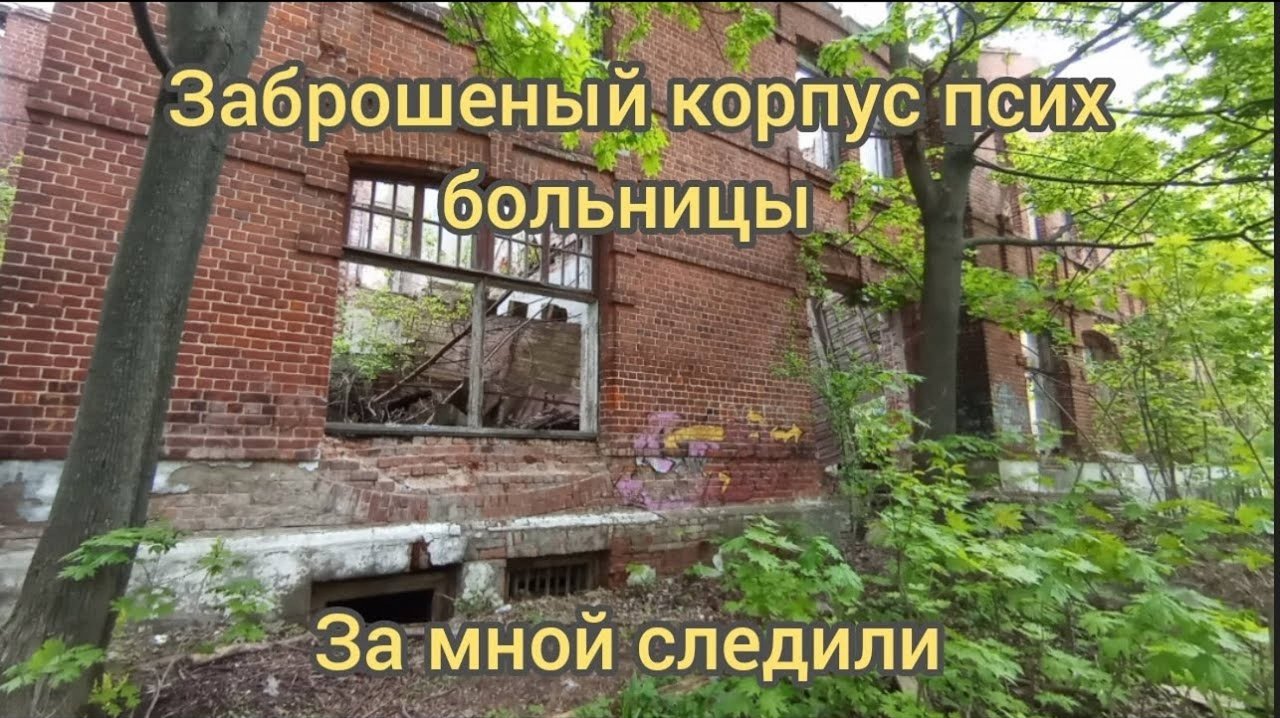MIX Заброшеный корпус псих больницы