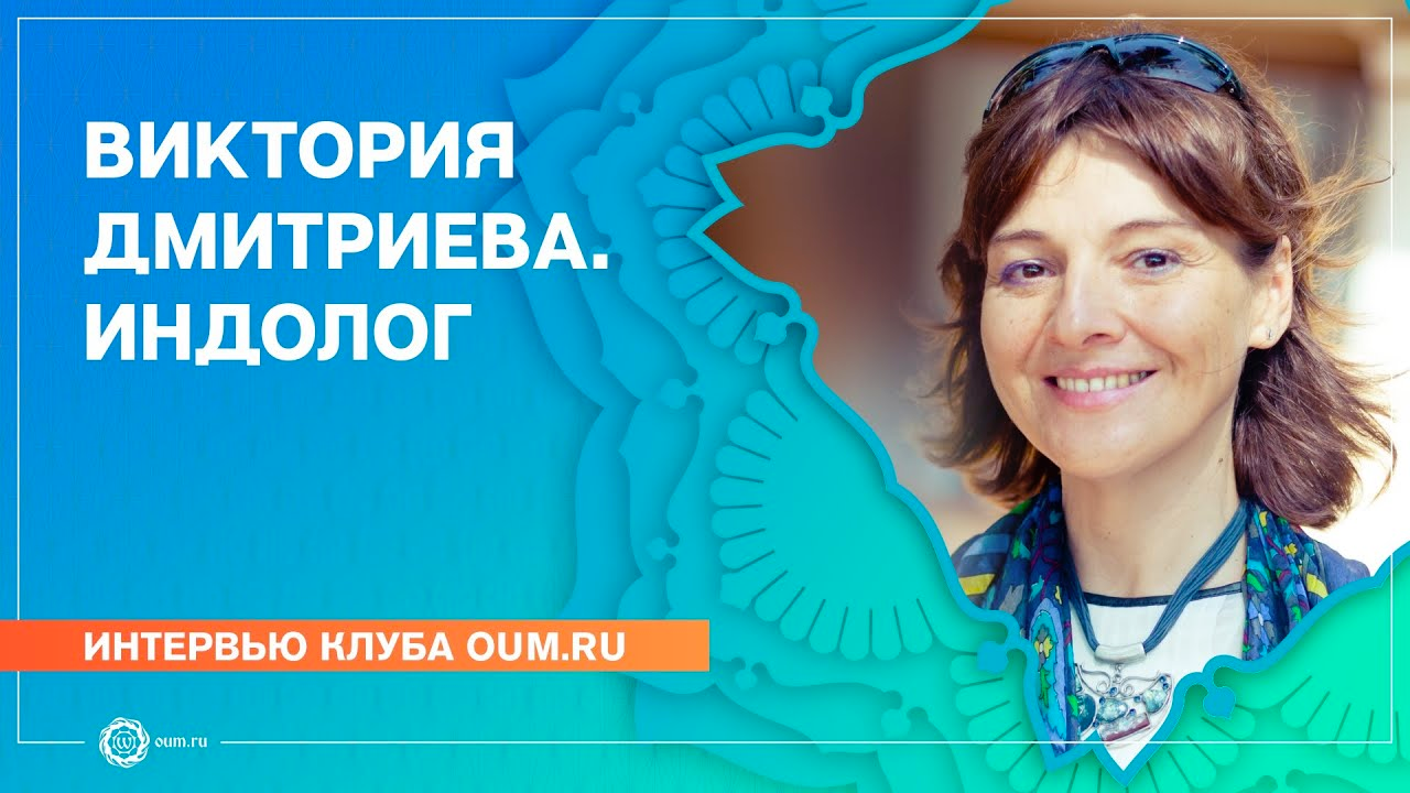 Загадочная Индия. Интервью с индологом Викторией Дмитриевой