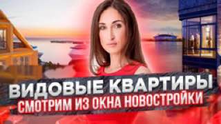 Видовые квартиры в новостройках СПб. Уникальная возможность посмотреть из окна будущей квартиры