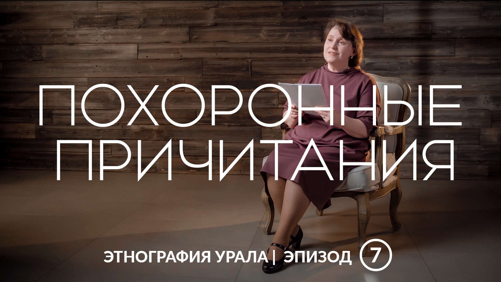 Похоронные причитания | Этнография Урала