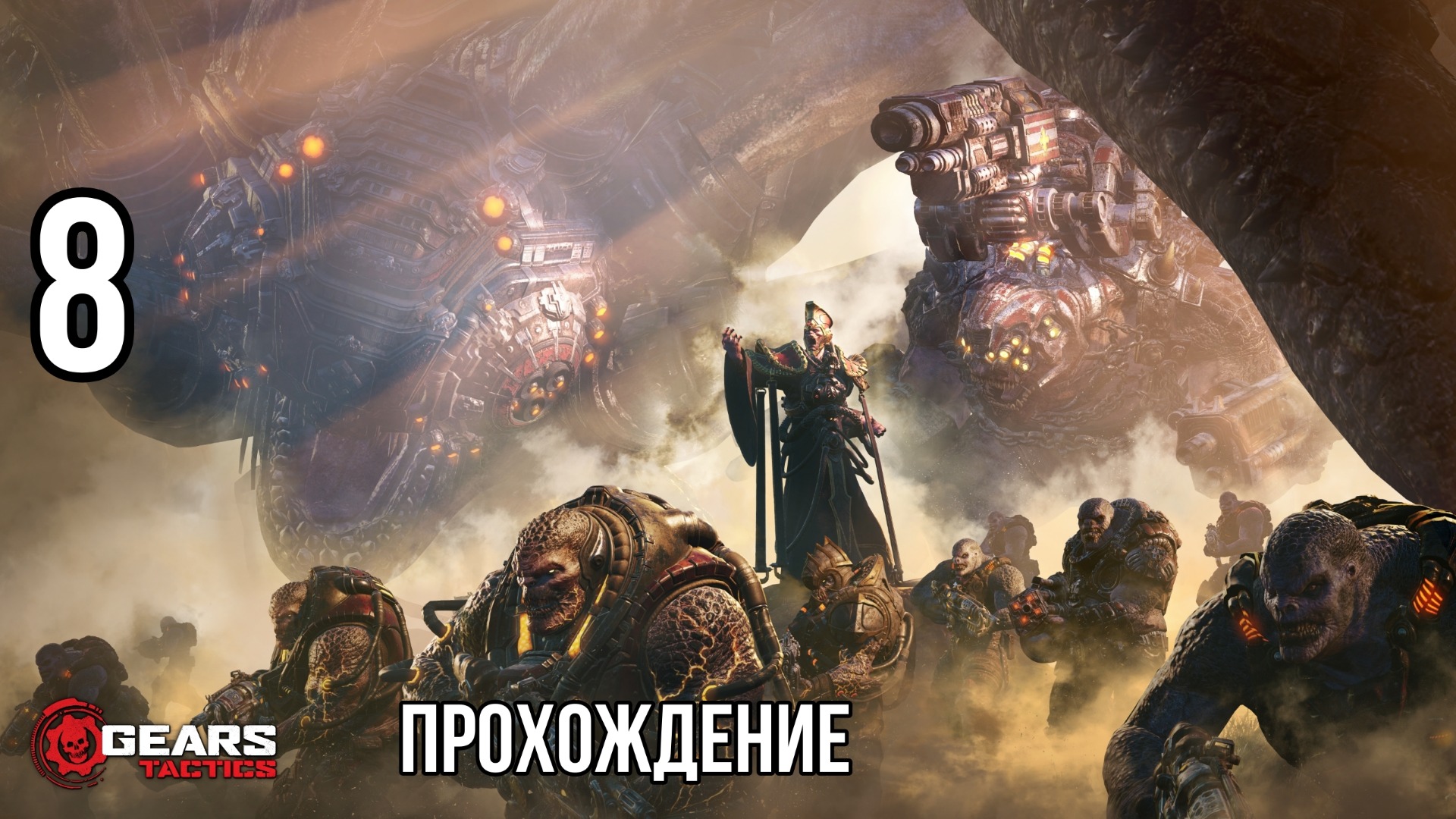 Gears Tactics ? БРУТАЛЬНАЯ ТАКТИКА ? Прохождение на высокой сложности #8