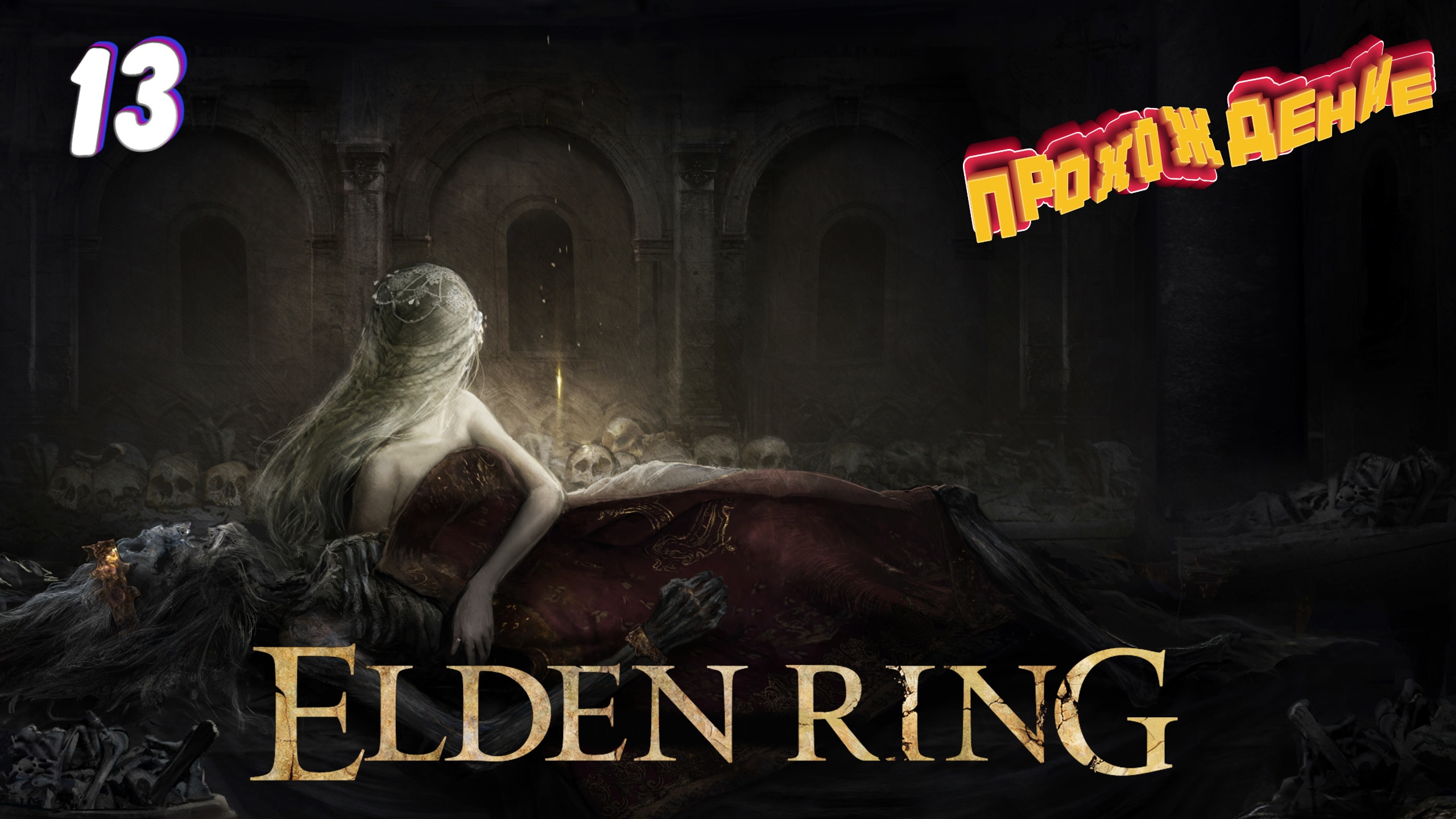 Служу Ренни Колдунье ► Elden Ring прохождение # 13