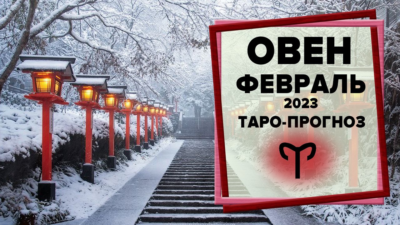 ОВЕН ♈ Февраль 2023 Таро-прогноз | Таро - Гороскоп на февраль 2023 для Овна