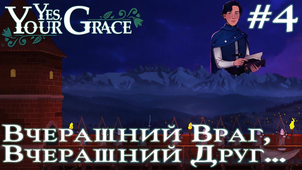 ПРОХОЖДЕНИЕ YES YOUR GRACE: Вчерашний враг, вчерашний друг... Финал #4