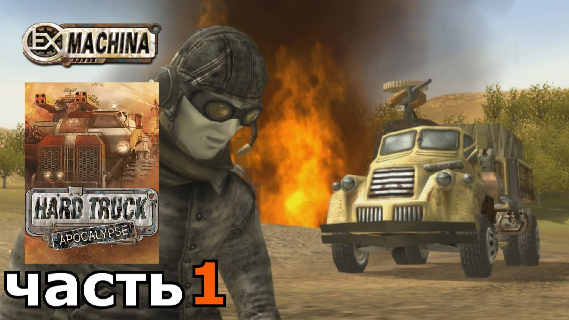 Hard Truck Apocalypse (Ex Machina) : краткое прохождение игры часть 1