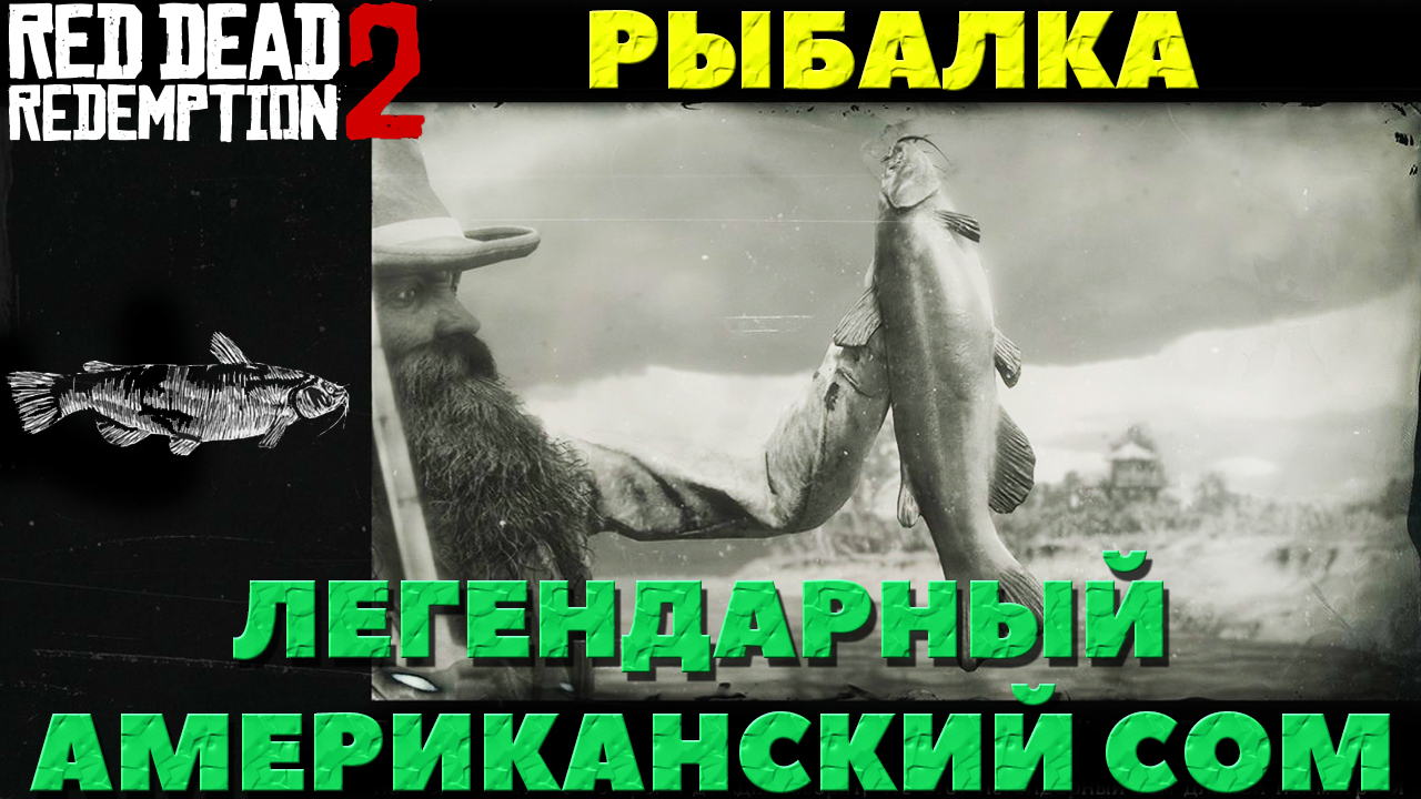 Red Dead Redemption 2 - ✔️Рыбалка. Легендарный Американский Сом! Как поймать!