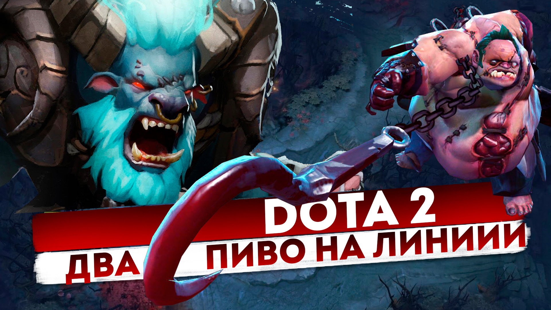 Dota 2: Два пиво на линии#1