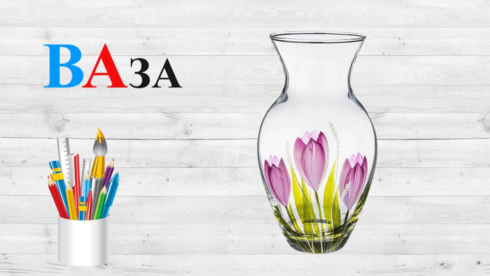 Звук В. ВА. Учим буквы.