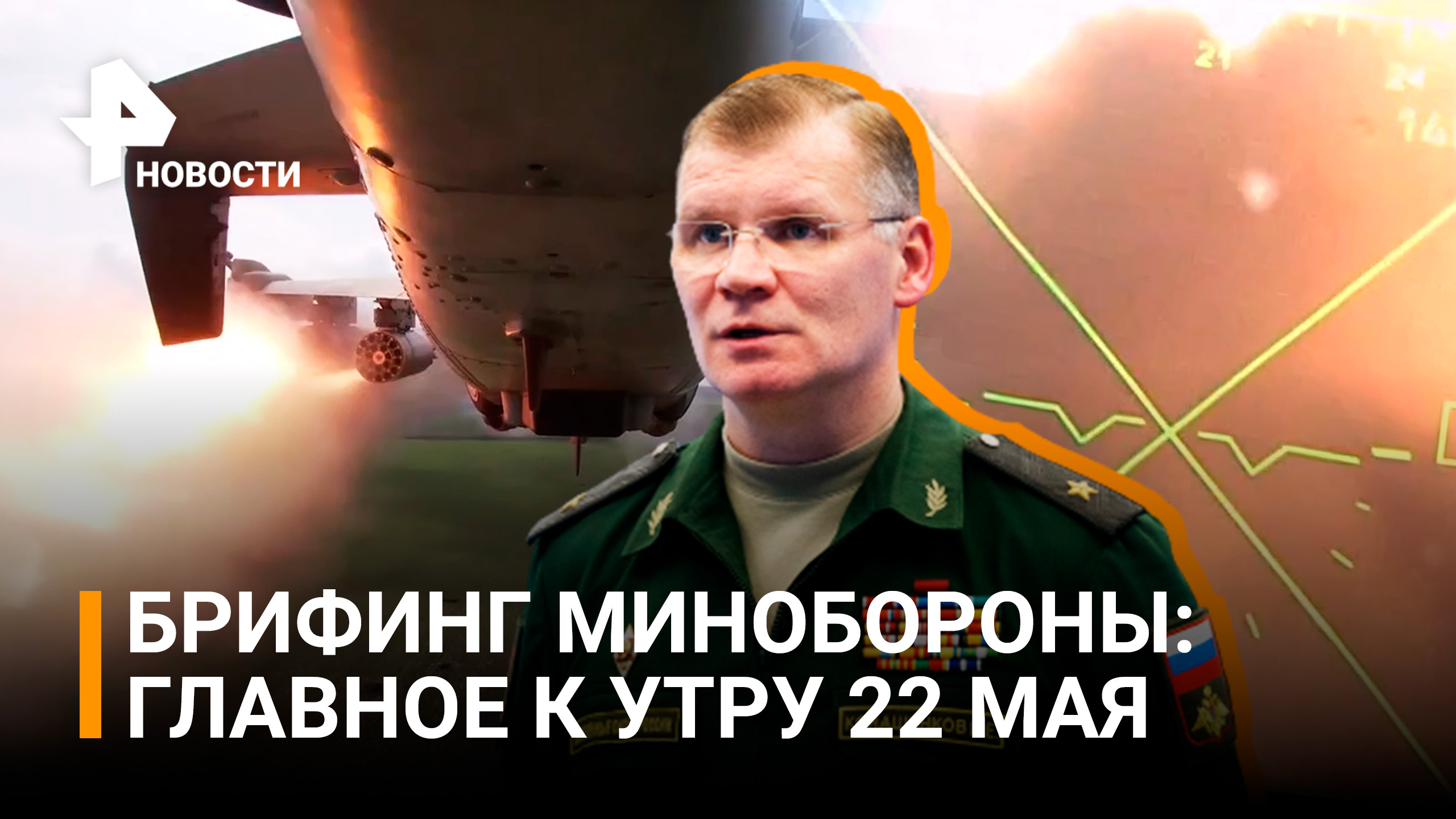 Авиация уничтожила 210 националистов: утренний брифинг Минобороны РФ 22 мая / РЕН Новости