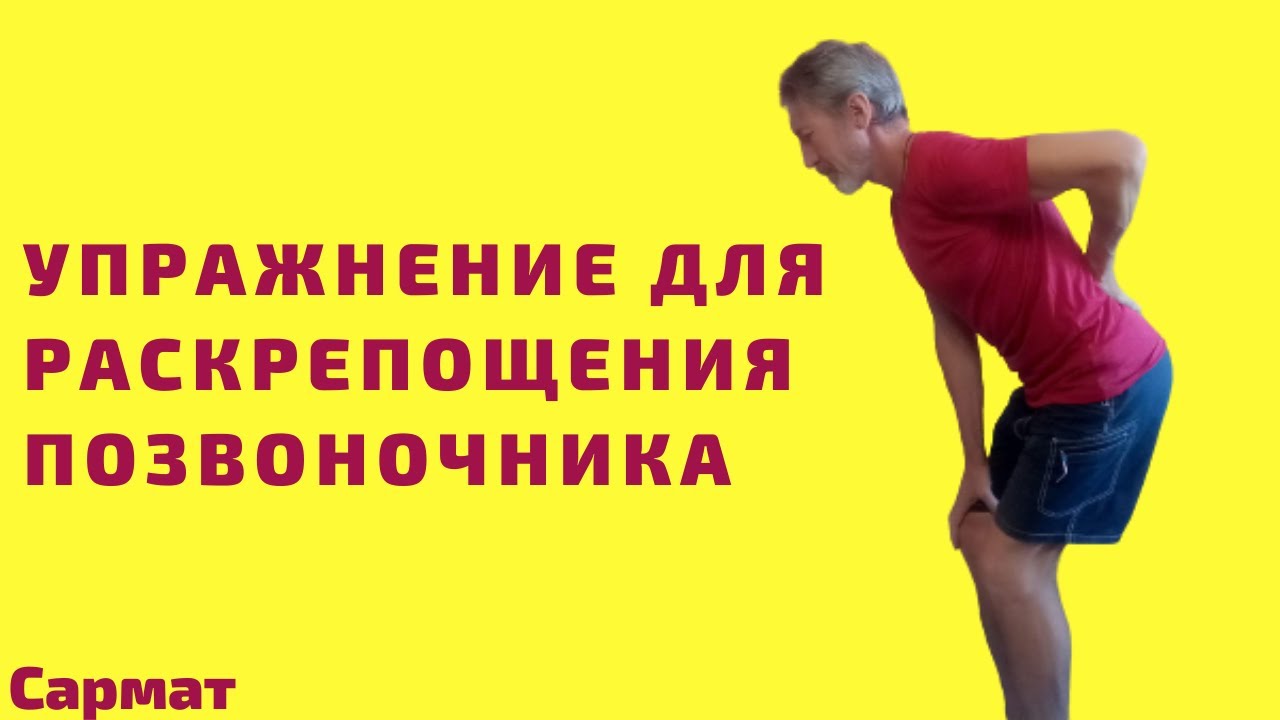Простое упражнение для раскрепощения позвоночника.mp4