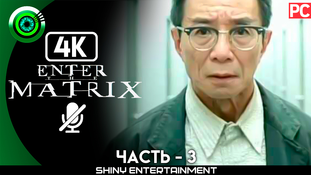 «Мастер ключей» Прохождение Enter the Matrix | Без комментариев — Часть 3